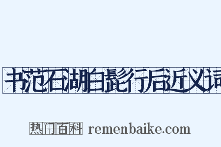 书范石湖白髭行后近义词是什么意思的图片
